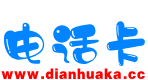 电话卡