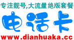电话卡